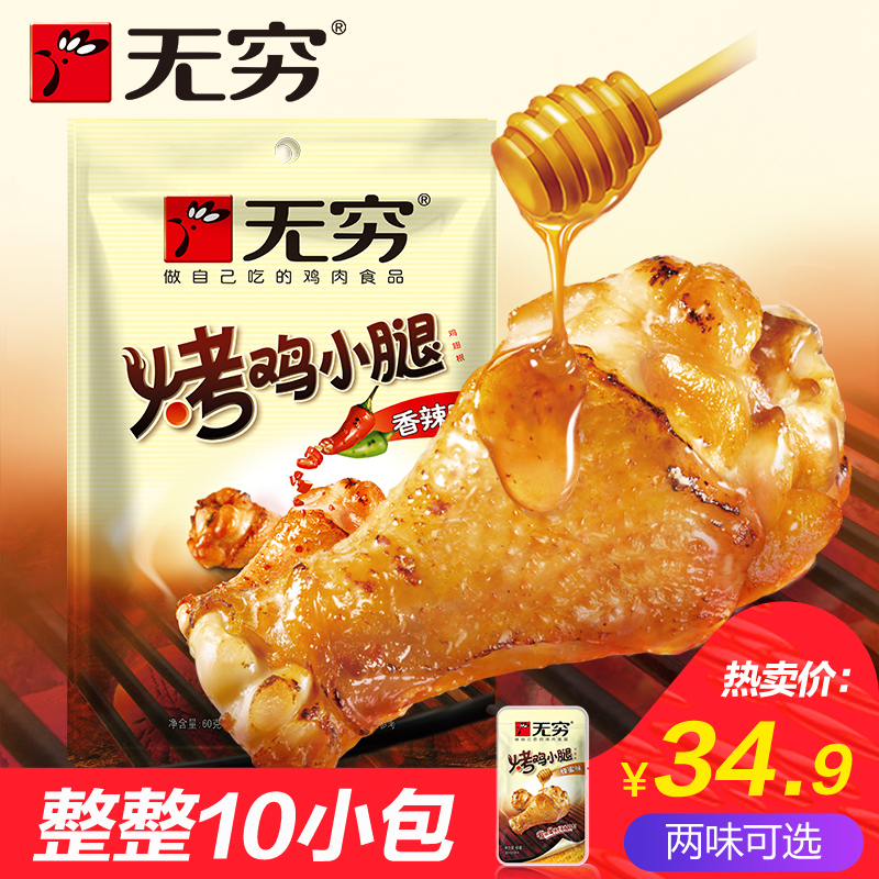无穷鸡腿10包鸡翅根香辣味蜂蜜独立小包装盐焗爱辣熟食零食