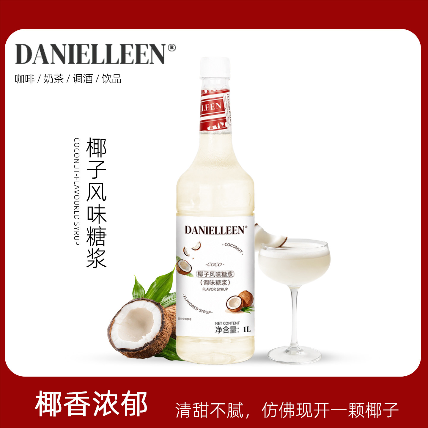 丹妮琳椰子风味糖浆鸡尾酒特调调酒商用椰青冰萃咖啡美式拿铁酸奶图片