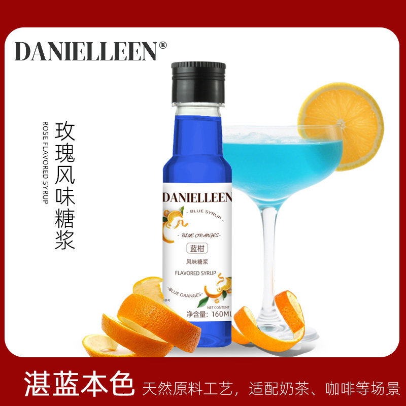 丹妮琳蓝柑风味糖浆饮料鸡尾酒商用浓缩液奶绿咖啡奶茶店专用调酒