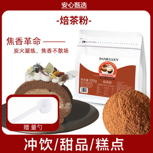 焙茶粉日式焙茶hojicha焙茶拿铁烘焙调饮冰淇淋食品加工原料