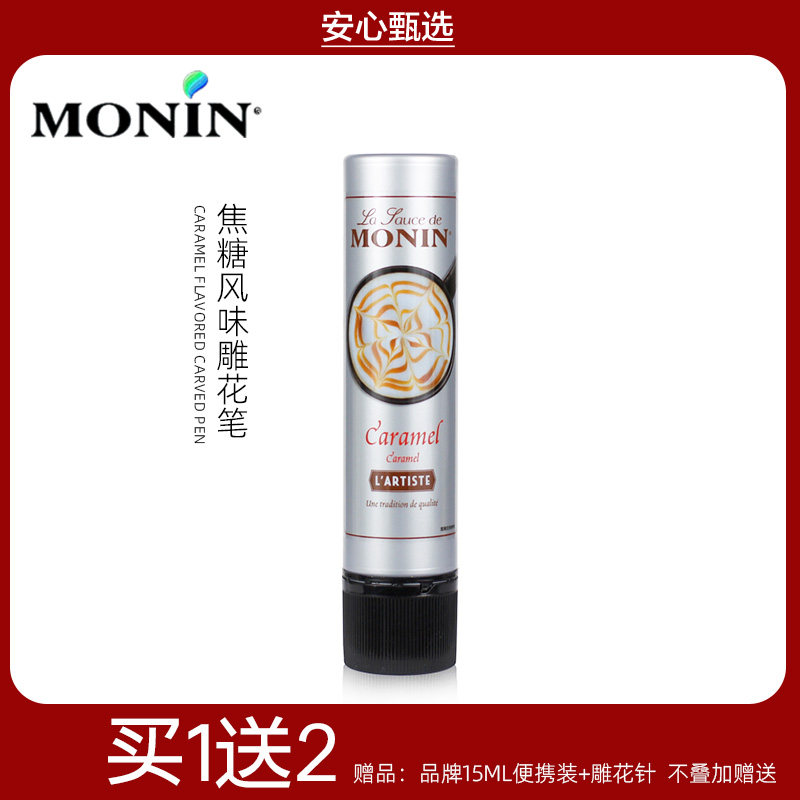 莫林MONIN糖浆150ml焦糖风味雕花笔花式咖啡蛋糕拉花笔果酱专用