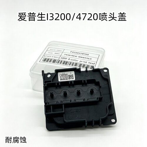 爱普生I3200/4720喷头盖