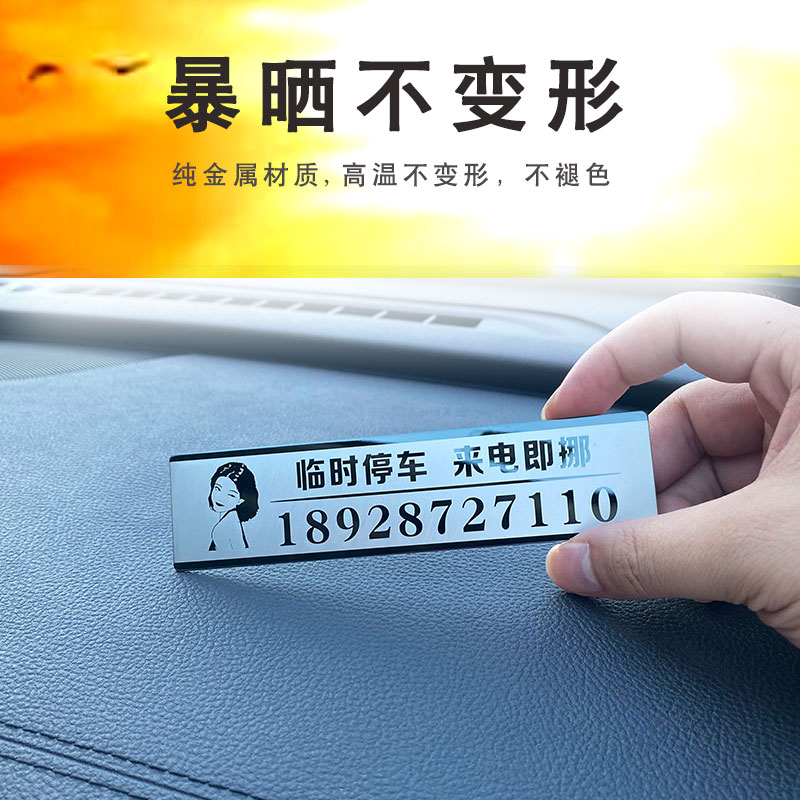 网红款挪车电话号码牌耐高温汽车