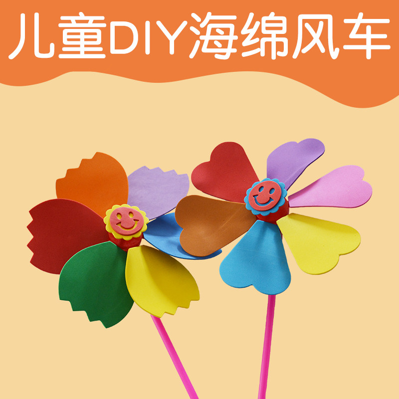 幼儿园儿童手工diy创意制作材料包 eva儿童风车粘贴玩具3-6岁小孩