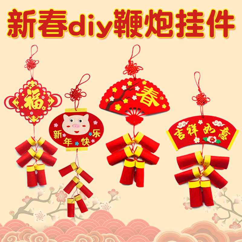 春节新年手工diy不织布福字鞭炮挂饰材料包 幼儿园新春祝福装饰