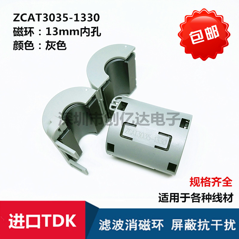 ZCAT3035-1330 TDK全新进口磁环 滤波抗干扰13MM内孔卡扣式滤波器