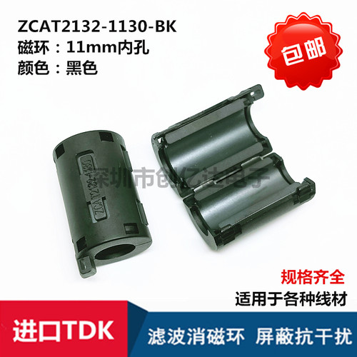 ZCAT2132-1130-BK进口TDK 磁环 滤波抗干扰 11MM内孔卡扣式滤波器