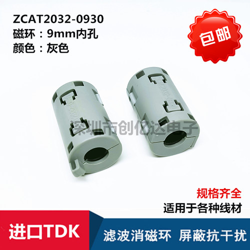 ZCAT2032-0930 进口TDK 磁环 滤波抗干扰 9MM内孔卡扣式 滤波器