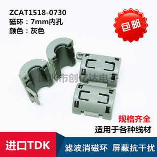 ZCAT1518-0730 TDK进口 滤波抗干扰 磁环 7MM内孔卡扣式滤波器