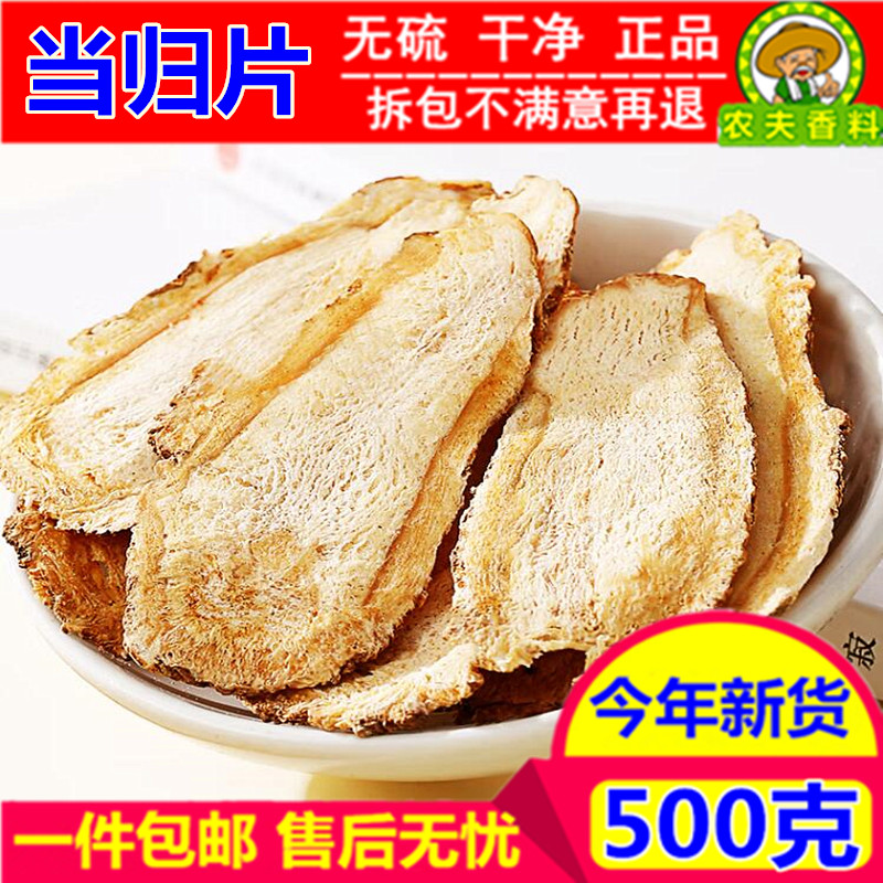 中药材当归片500克包邮无硫当归个特级 全归当归干片另有黄芪党参
