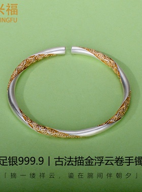 足银999.9古法描金浮云卷手镯
