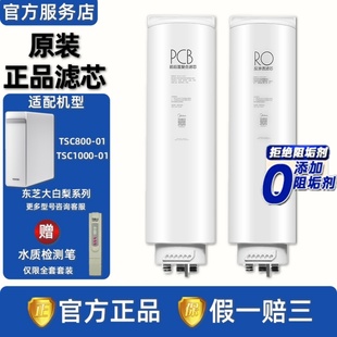 美的东芝TOSHIBA大白梨净水器机TSC800/1000-01正品PCB复合RO滤芯