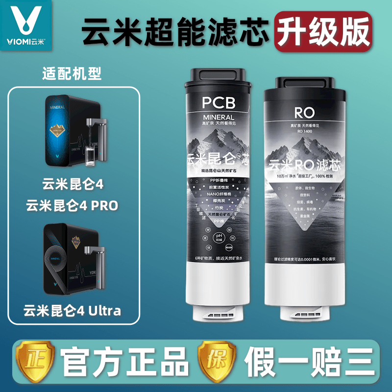 云米昆仑系列净水器昆仑4 Pro Ultra矿泉弱碱PCB复合RO反渗透滤芯