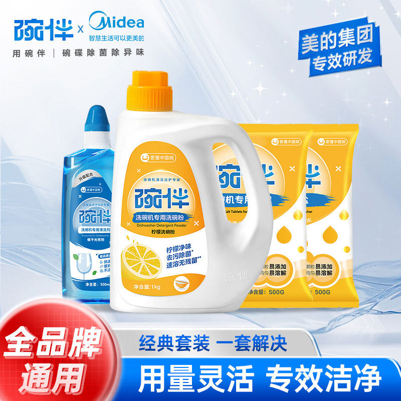 美的碗伴洗涤套装洗碗粉漂洗剂洗碗盐全品牌洗碗机通用多效洗涤粉