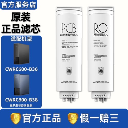 美的colmo科慕净水机器CWRC600-B36/CWRC800-B38正品PCB/RO膜滤芯