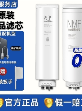 美的净水机器优矿MNC2088-800G/2508A-1000G原装NMF纳滤膜PCB滤芯