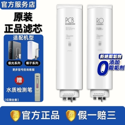 美的极光椰子净水器PCB滤芯RO膜