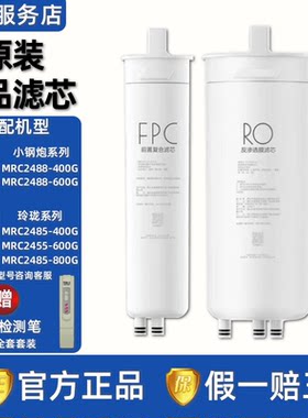 美的净水机器MRC2485-800G/2488-400G/2455-600G正品FPC/RO过滤芯
