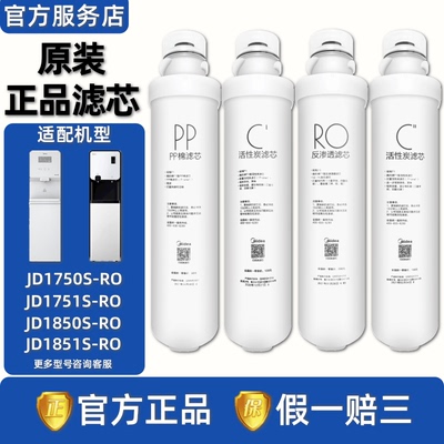 美的净水器JD1750S/1751S/1850S/1851S-RO商用租凭机原装正品滤芯