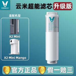 云米即热净饮机X2 mini/X2mini mango净水器专用一体6in1复合滤芯