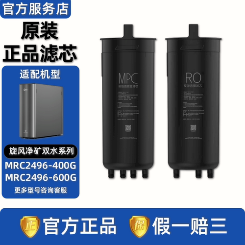 美的MRC2496-400G/600G原装滤芯