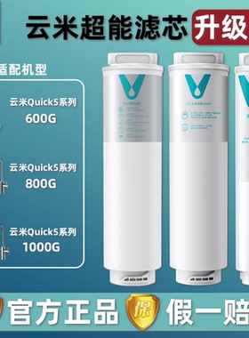 云米净水器Quick5 600G/800G/1000G滤芯5in1复合RO反渗透UF超滤