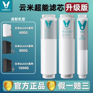 800G 1000G滤芯5in1复合RO反渗透UF超滤 600G 云米净水器Quick5