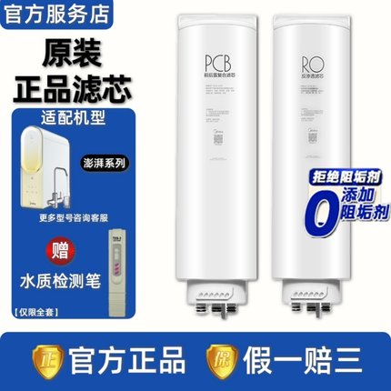 美的澎湃T800T1000净水器MRC1859-800GMRC1878B-1000GPCBRO膜滤芯