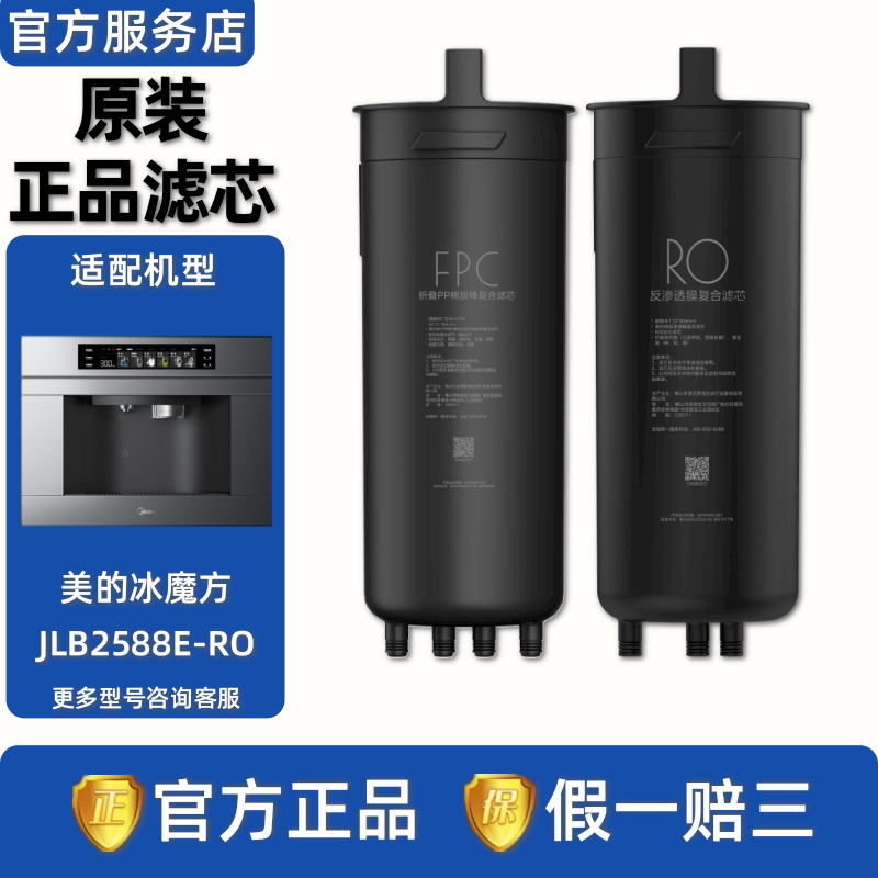 美的净水器冰魔方嵌入式直饮机JLB2588E-RO原装正品FPC复合滤芯RO