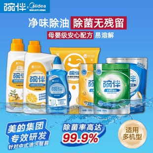 美的碗伴洗碗粉洗碗机专用漂洗剂洗碗盐去污除菌亮碟凝珠厨房湿巾