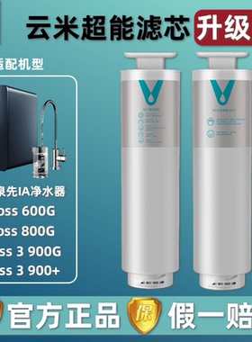 云米净水机器CROSS 600G/800G/900G/3 900+ 5in1复合RO反渗透滤芯