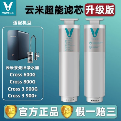 云米泉先IA净水器CROSS系列滤芯