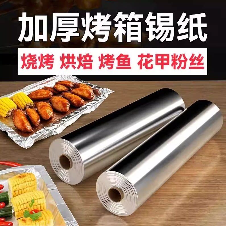 加厚锡纸烤箱家用烘烤空气炸锅专用锡纸大卷商用烧烤铝箔纸食品级