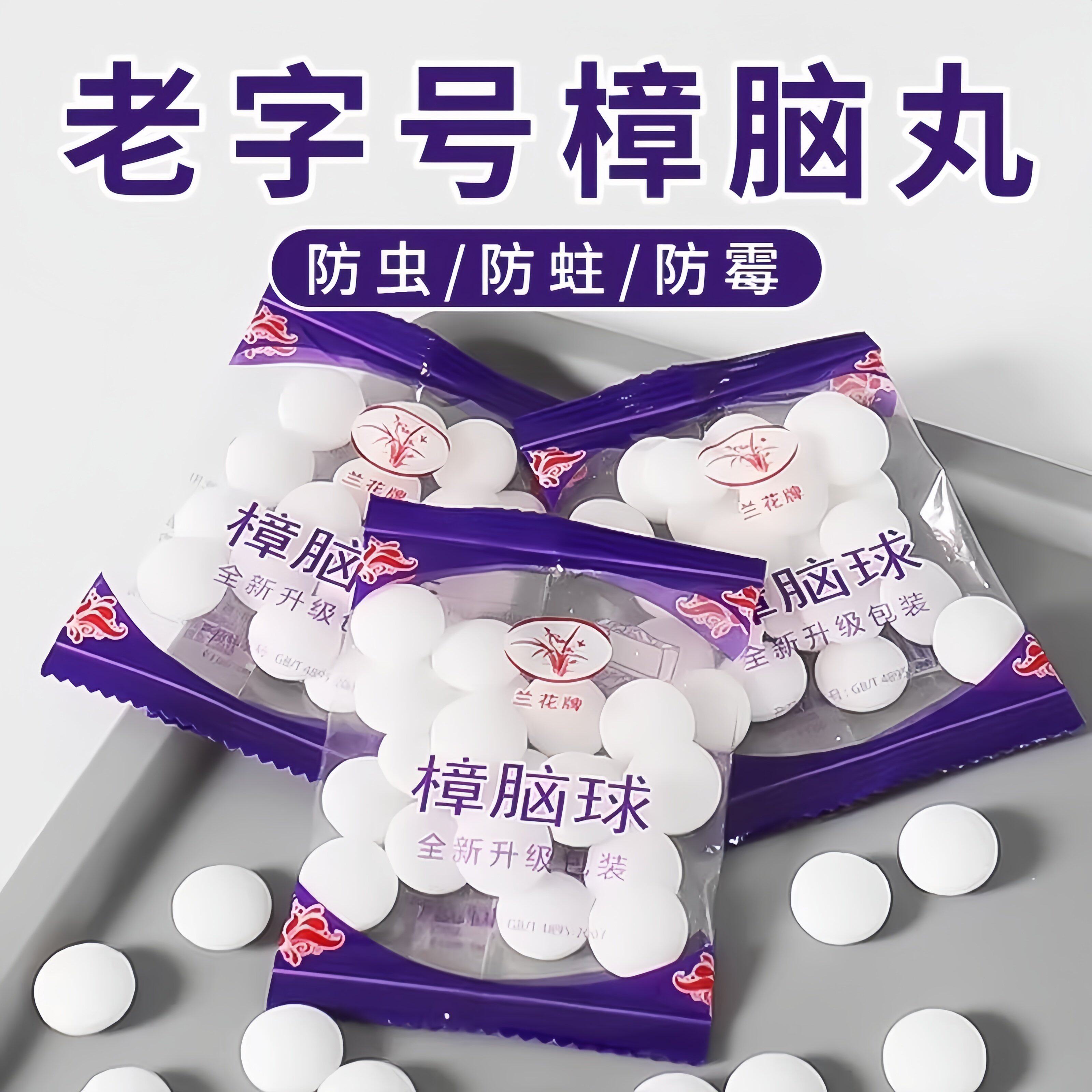 老字号樟脑丸防蛀防霉防潮除味