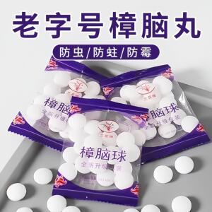 老字号樟脑丸防蛀防霉防潮除味