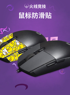 火线竞技鼠标吸汗防滑贴适用罗技G102/G304/G900/G309/G403/G402