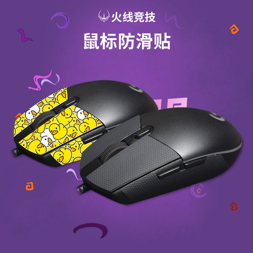 火线竞技鼠标防滑贴罗技有线