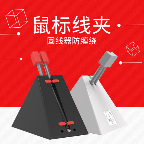 火线竞技3号电竞鼠标线夹