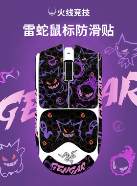 火线竞技鼠标防滑贴适用于雷蛇毒蝰V3pro极速版MINI版V2 PRO