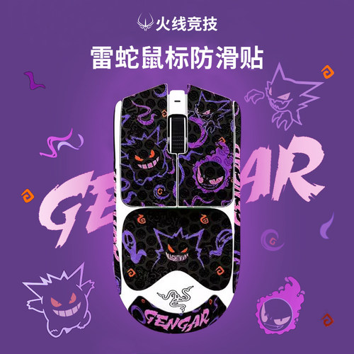 火线竞技毒蝰鼠标防滑贴
