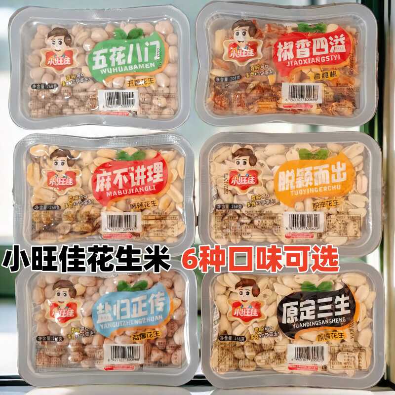 小旺佳花生米批发价五香脱脂麻辣椒盐五花八门花生米无壳下酒菜