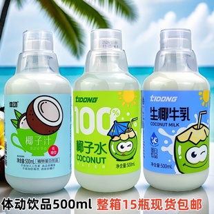 体动100%椰子水500ml网红0脂果蔬汁椰子汁椰子水生椰牛乳饮料