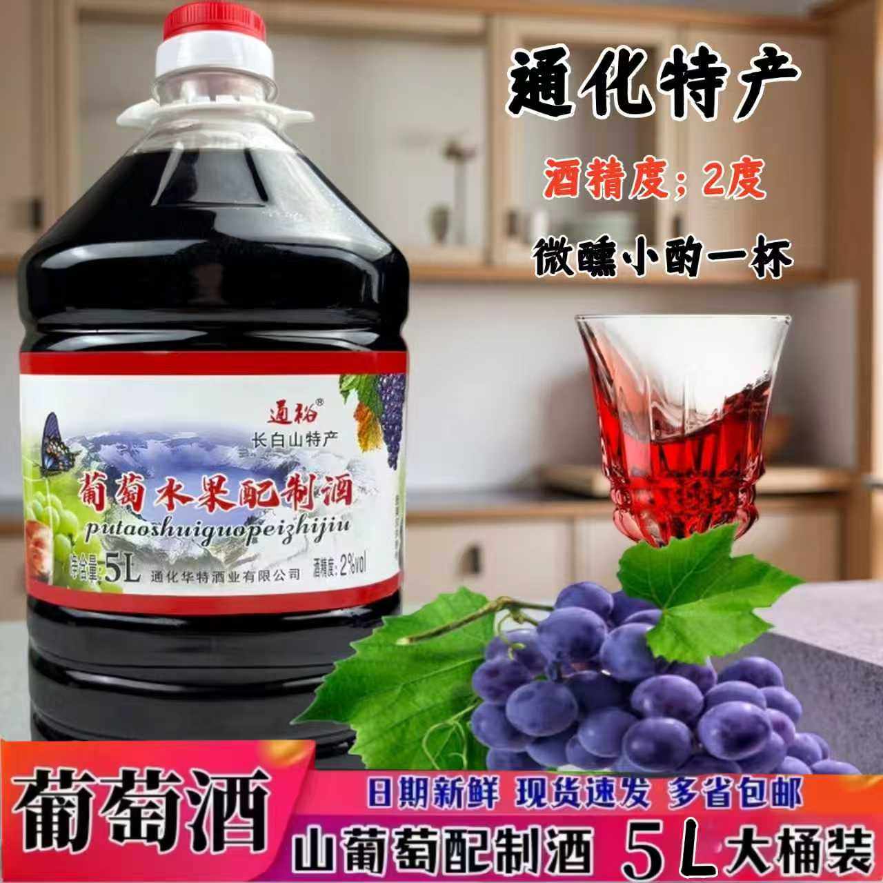 通化特产通裕葡萄水果配制酒2度微醺女士低度酒10斤大桶装酸甜口
