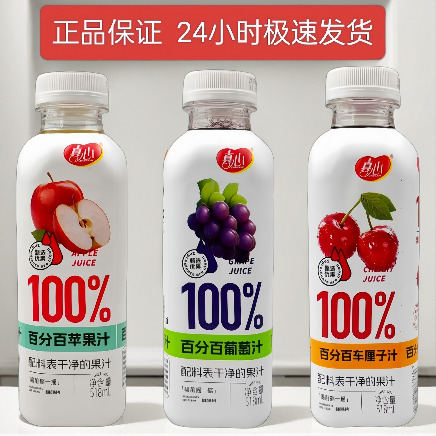 真心饮料100%果汁苹果汁车厘子汁葡萄汁518ml/瓶配料表干净的果汁