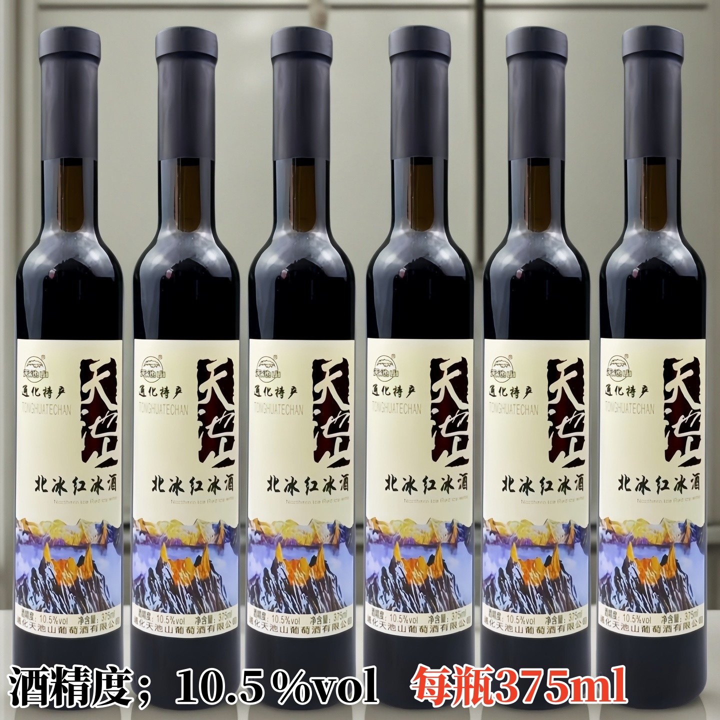 天池山通化特产北冰红威代尔冰酒375ml女士微醺葡萄酒正品包邮