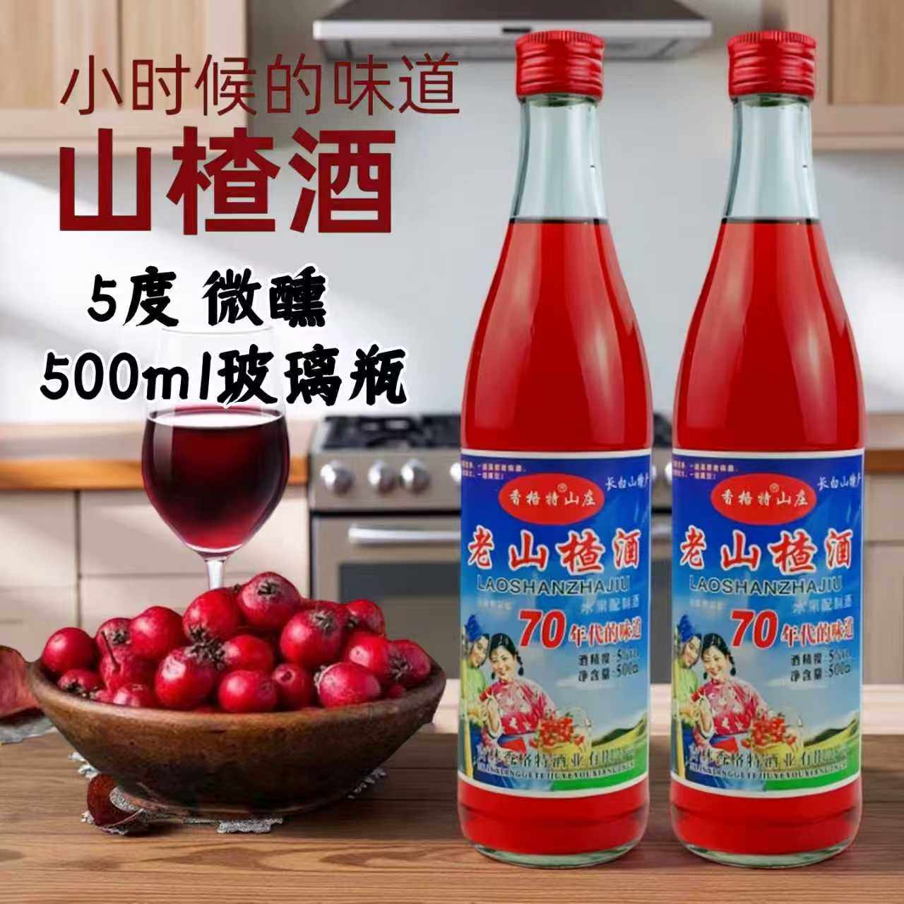 通化特产70年代老山楂果酒酸甜爽口5度微醺女士低度果味酒聚餐会