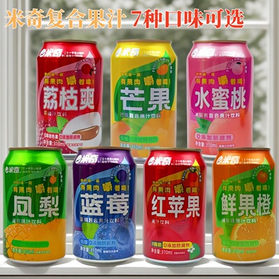 整箱24罐米奇果汁饮料310ml罐听装蓝莓水蜜桃鲜橙芒果荔枝果味品