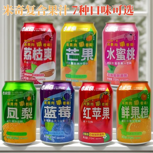 整箱24罐米奇果汁饮料310ml罐听装蓝莓水蜜桃鲜橙芒果荔枝果味品