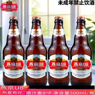燕京U8瓶酒优爽小度特酿啤酒500ml玻璃瓶原麦汁浓度8°P自拉盖