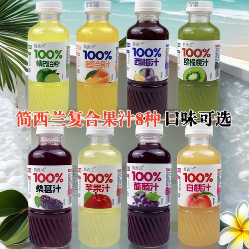简西兰100%果汁添加NFX复合果汁450ml每瓶8种口味无菌冷灌现货邮